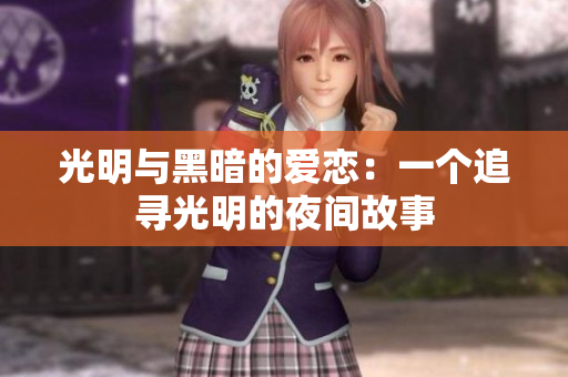 光明与黑暗的爱恋：一个追寻光明的夜间故事