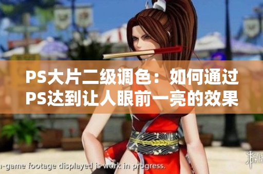 PS大片二级调色：如何通过PS达到让人眼前一亮的效果