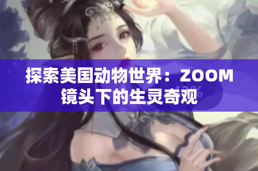 探索美国动物世界：ZOOM镜头下的生灵奇观