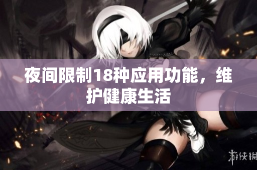 夜间限制18种应用功能，维护健康生活