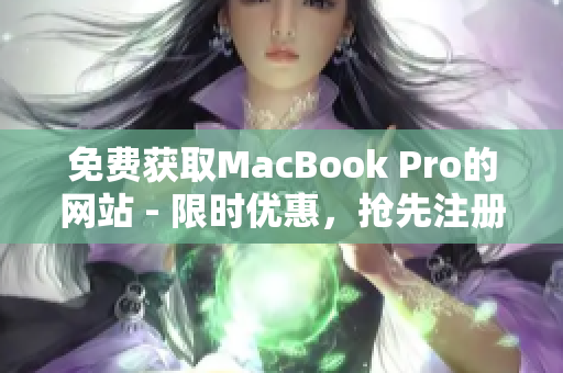 免费获取MacBook Pro的网站 - 限时优惠，抢先注册！
