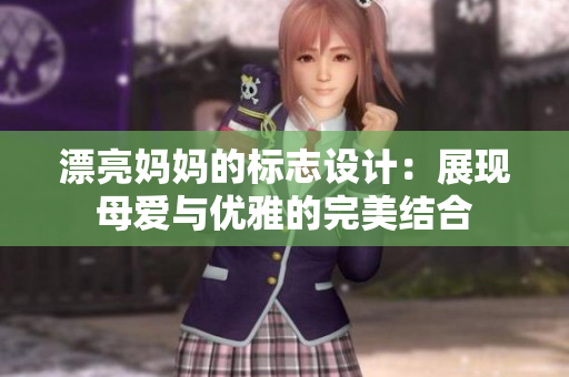 漂亮妈妈的标志设计：展现母爱与优雅的完美结合