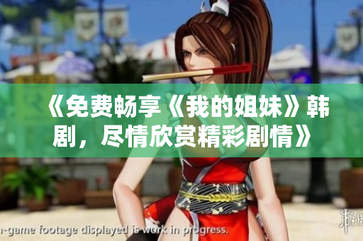 《免费畅享《我的姐妹》韩剧，尽情欣赏精彩剧情》