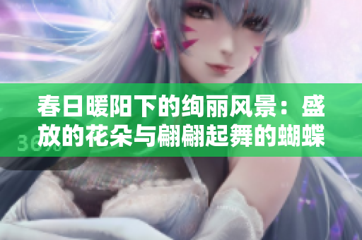 春日暖阳下的绚丽风景：盛放的花朵与翩翩起舞的蝴蝶