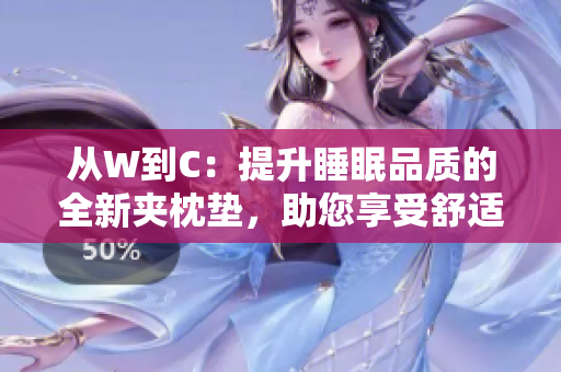 从W到C：提升睡眠品质的全新夹枕垫，助您享受舒适睡眠