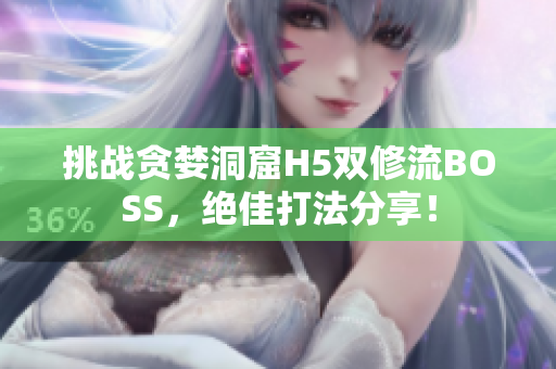 挑战贪婪洞窟H5双修流BOSS，绝佳打法分享！
