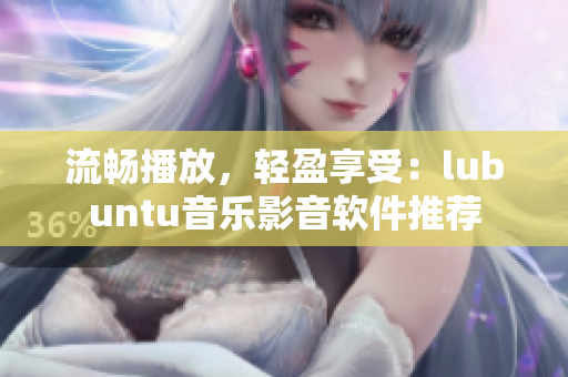 流畅播放，轻盈享受：lubuntu音乐影音软件推荐