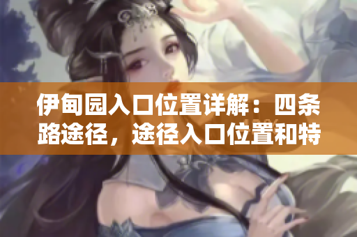 伊甸园入口位置详解：四条路途径，途径入口位置和特点一览