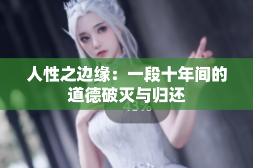 人性之边缘：一段十年间的道德破灭与归还