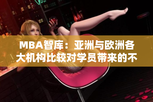 MBA智库：亚洲与欧洲各大机构比较对学员带来的不同影响