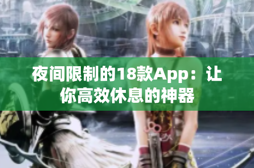 夜间限制的18款App：让你高效休息的神器