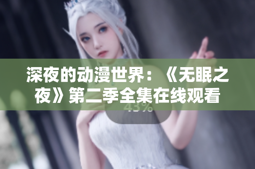 深夜的动漫世界：《无眠之夜》第二季全集在线观看