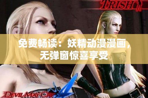 免费畅读：妖精动漫漫画，无弹窗惊喜享受