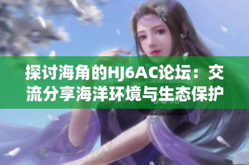 探讨海角的HJ6AC论坛：交流分享海洋环境与生态保护