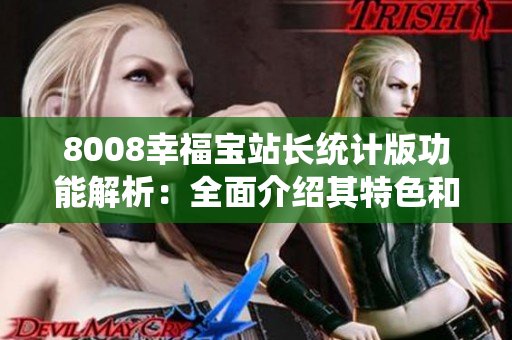 8008幸福宝站长统计版功能解析：全面介绍其特色和使用方法