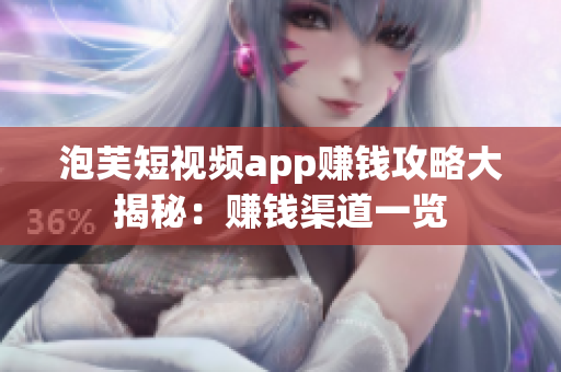 泡芙短视频app赚钱攻略大揭秘：赚钱渠道一览