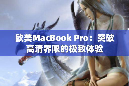欧美MacBook Pro：突破高清界限的极致体验