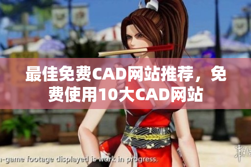 最佳免费CAD网站推荐，免费使用10大CAD网站