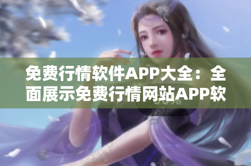 免费行情软件APP大全：全面展示免费行情网站APP软件
