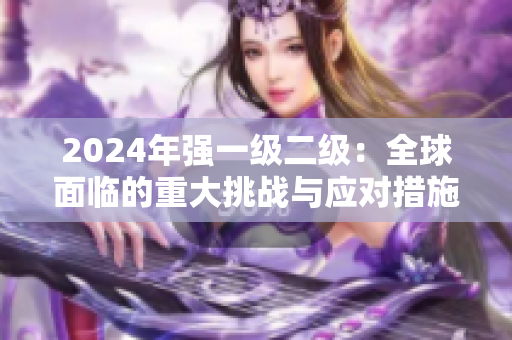 2024年强一级二级：全球面临的重大挑战与应对措施