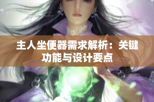 主人坐便器需求解析：关键功能与设计要点
