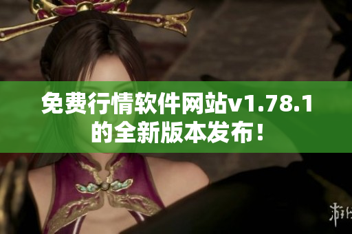 免费行情软件网站v1.78.1的全新版本发布！