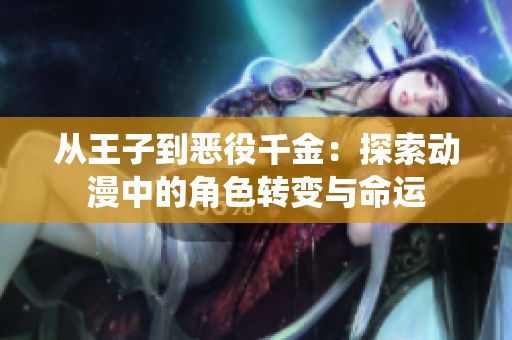 从王子到恶役千金：探索动漫中的角色转变与命运