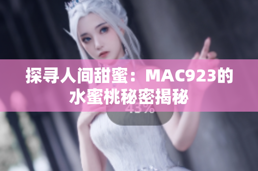探寻人间甜蜜：MAC923的水蜜桃秘密揭秘
