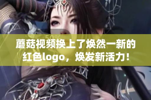 蘑菇视频换上了焕然一新的红色logo，焕发新活力！