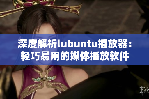 深度解析lubuntu播放器：轻巧易用的媒体播放软件