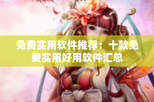 免费实用软件推荐：十款免费实用好用软件汇总