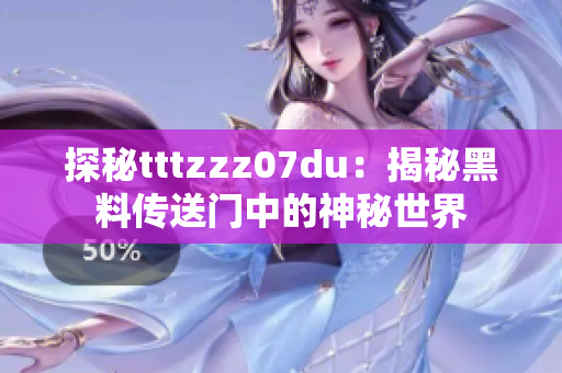 探秘tttzzz07du：揭秘黑料传送门中的神秘世界