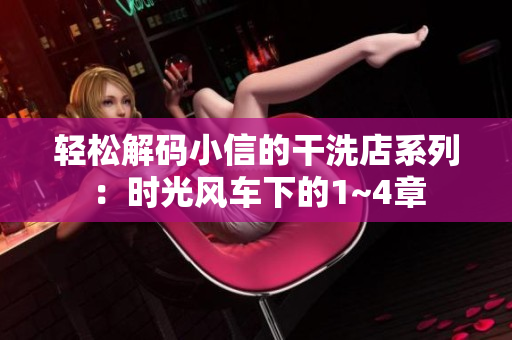 轻松解码小信的干洗店系列：时光风车下的1~4章