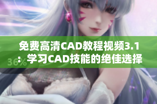 免费高清CAD教程视频3.1：学习CAD技能的绝佳选择