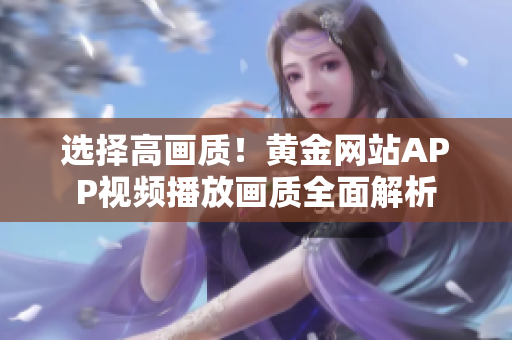 选择高画质！黄金网站APP视频播放画质全面解析