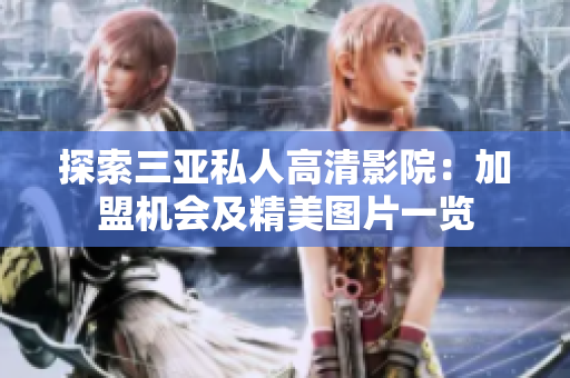 探索三亚私人高清影院：加盟机会及精美图片一览