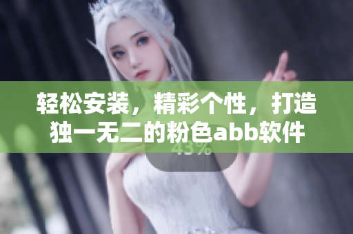 轻松安装，精彩个性，打造独一无二的粉色abb软件