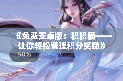 《免费安卓版：积积桶——让你轻松管理积分奖励》