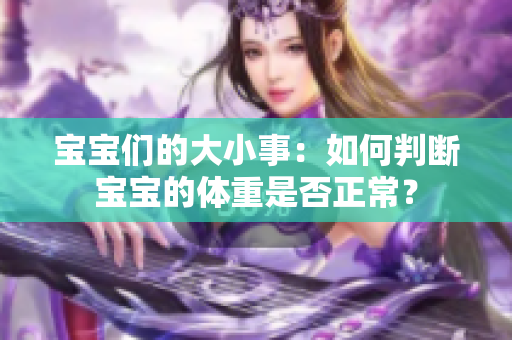宝宝们的大小事：如何判断宝宝的体重是否正常？