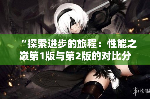 “探索进步的旅程：性能之巅第1版与第2版的对比分析”