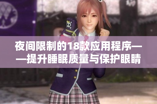 夜间限制的18款应用程序——提升睡眠质量与保护眼睛的必备工具