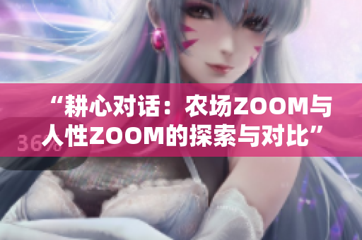 “耕心对话：农场ZOOM与人性ZOOM的探索与对比”