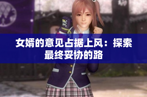 女婿的意见占据上风：探索最终妥协的路