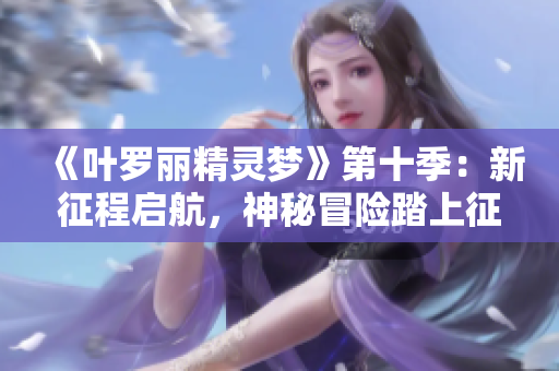《叶罗丽精灵梦》第十季：新征程启航，神秘冒险踏上征程