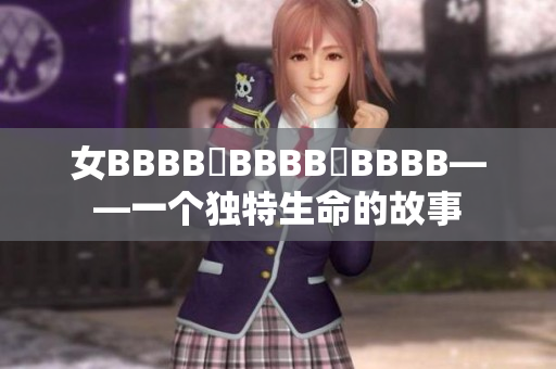 女BBBB槡BBBB槡BBBB——一个独特生命的故事