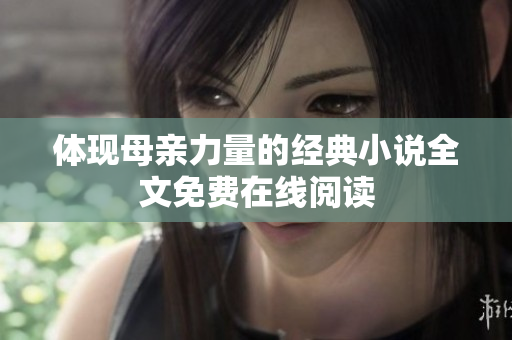 体现母亲力量的经典小说全文免费在线阅读