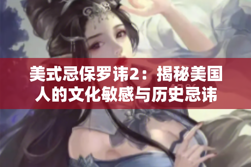 美式忌保罗讳2：揭秘美国人的文化敏感与历史忌讳