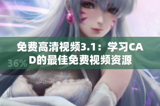 免费高清视频3.1：学习CAD的最佳免费视频资源