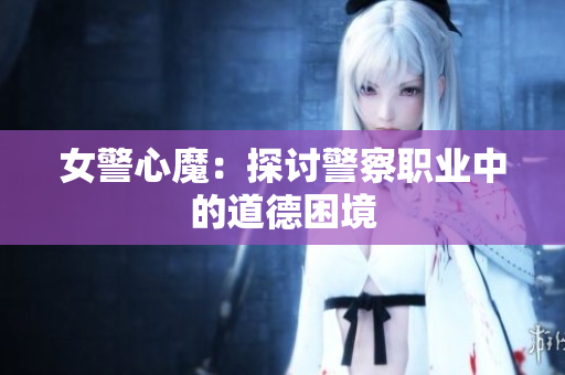 女警心魔：探讨警察职业中的道德困境