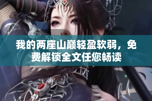 我的两座山巅轻盈软弱，免费解锁全文任您畅读